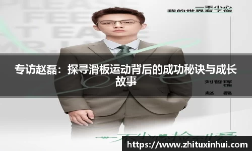 专访赵磊：探寻滑板运动背后的成功秘诀与成长故事