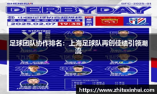 足球团队协作排名：上海足球队再创佳绩引领潮流