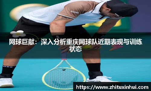 网球巨献：深入分析重庆网球队近期表现与训练状态