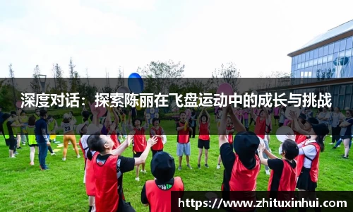 深度对话：探索陈丽在飞盘运动中的成长与挑战