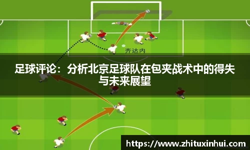 足球评论：分析北京足球队在包夹战术中的得失与未来展望