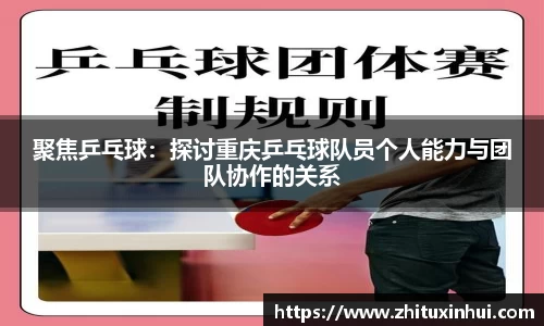 聚焦乒乓球：探讨重庆乒乓球队员个人能力与团队协作的关系