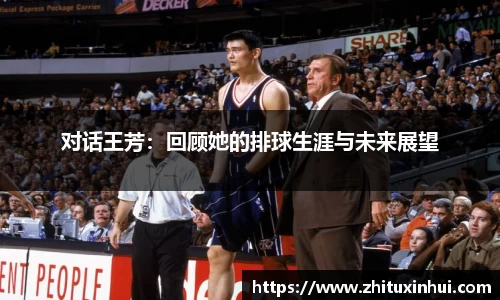 对话王芳：回顾她的排球生涯与未来展望