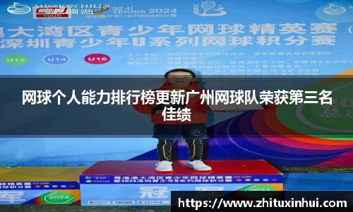 网球个人能力排行榜更新广州网球队荣获第三名佳绩