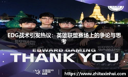 EDG战术引发热议：英雄联盟赛场上的争论与思考