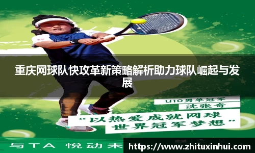 重庆网球队快攻革新策略解析助力球队崛起与发展