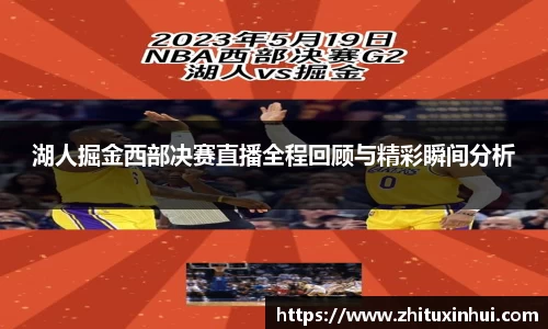 湖人掘金西部决赛直播全程回顾与精彩瞬间分析