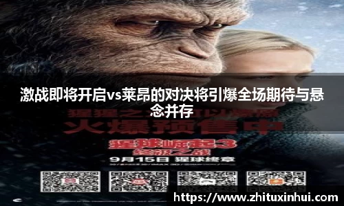 激战即将开启vs莱昂的对决将引爆全场期待与悬念并存