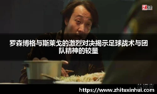 罗森博格与斯莱戈的激烈对决揭示足球战术与团队精神的较量