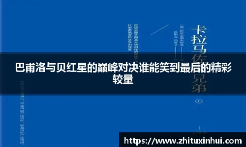 巴甫洛与贝红星的巅峰对决谁能笑到最后的精彩较量