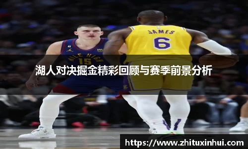 湖人对决掘金精彩回顾与赛季前景分析
