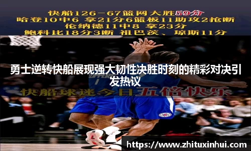 勇士逆转快船展现强大韧性决胜时刻的精彩对决引发热议